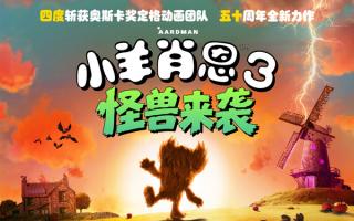 《小羊肖恩3：怪兽来袭》内地定档10.24！10万帧手工黏土定格