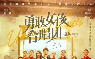 邵兵首当导演！《勇敢女孩合唱团》定档10.20，李浩菲王砚辉带大山女孩唱响村BA