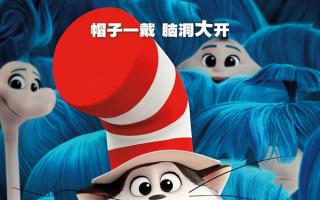 比尔·哈德尔配音！动画电影《戴帽子的猫》内地定档11月6日同步北美